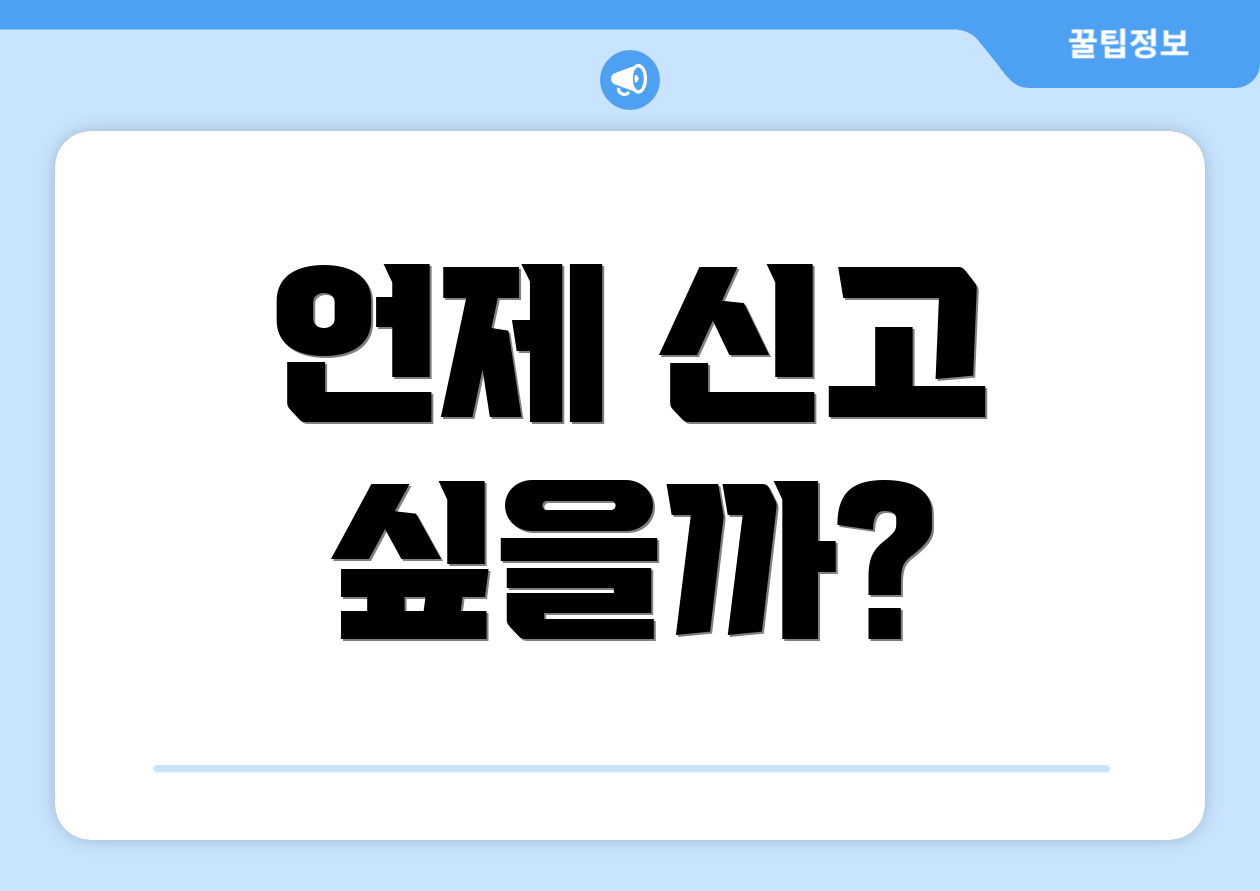 언제 신고 싶을까?