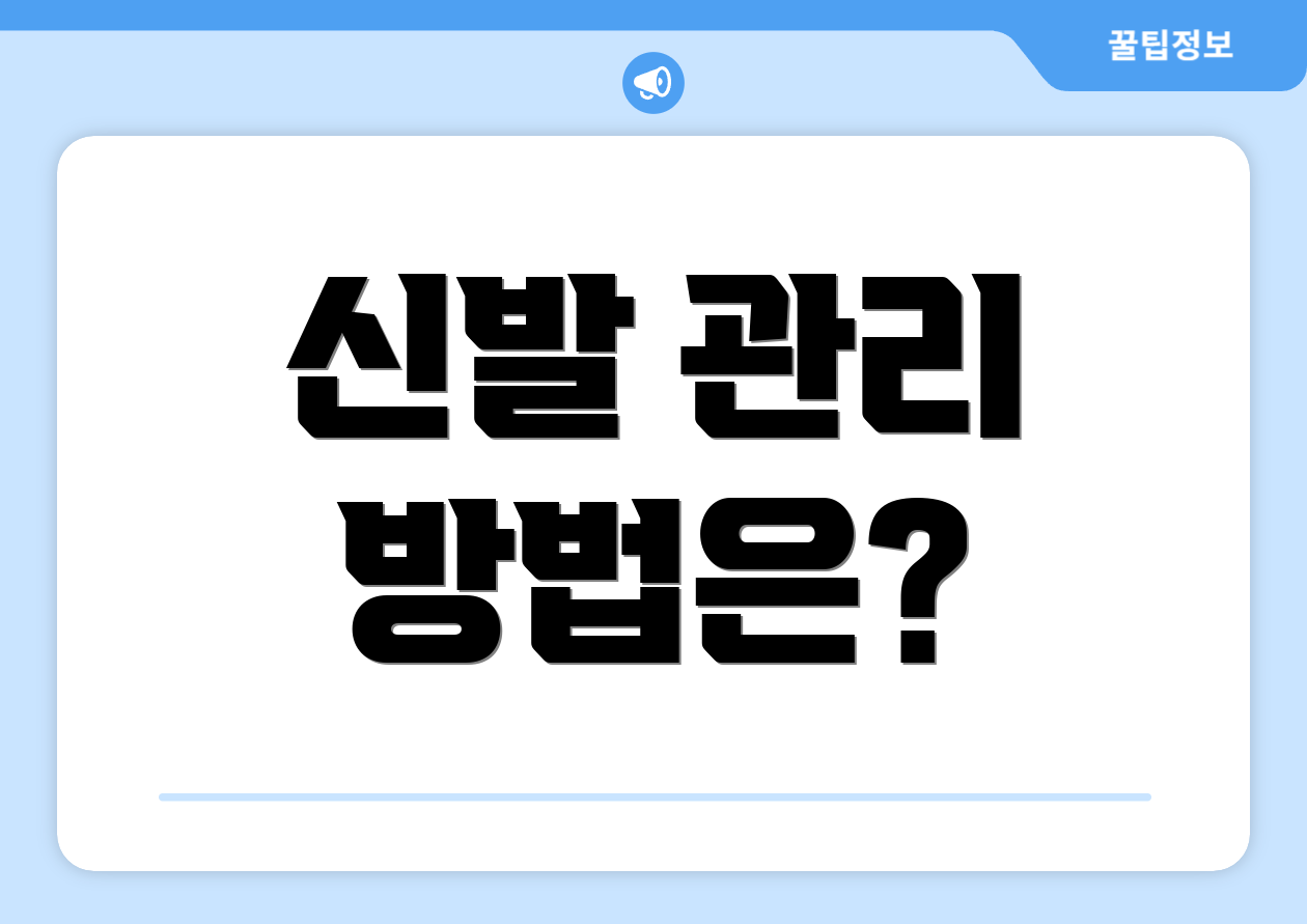 신발 관리 방법은?
