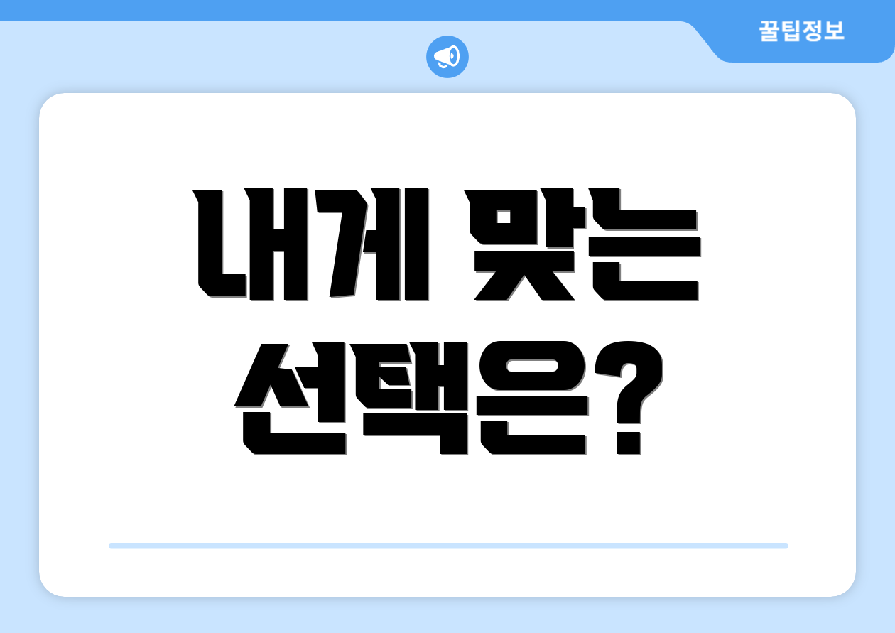 내게 맞는 선택은?