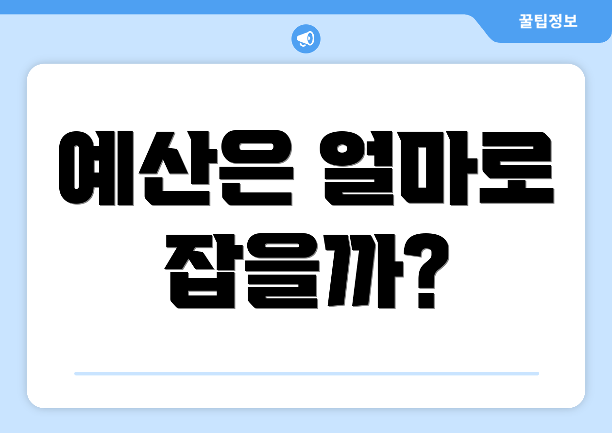 예산은 얼마로 잡을까?