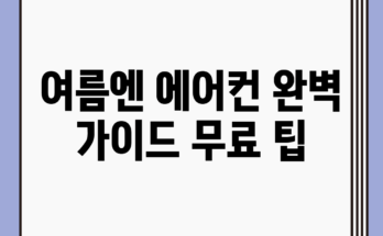 여름엔 에어컨 완벽 가이드: 무료 팁