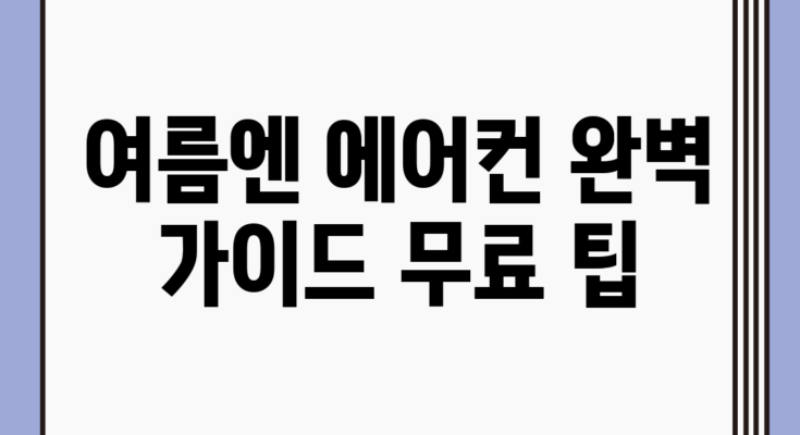 여름엔 에어컨 완벽 가이드: 무료 팁