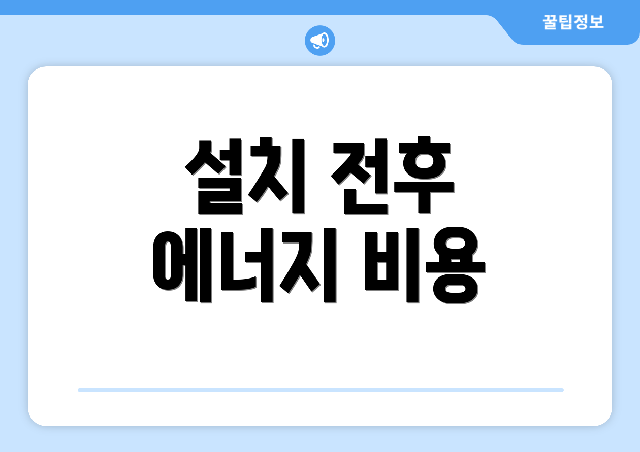 설치 전후 에너지 비용
