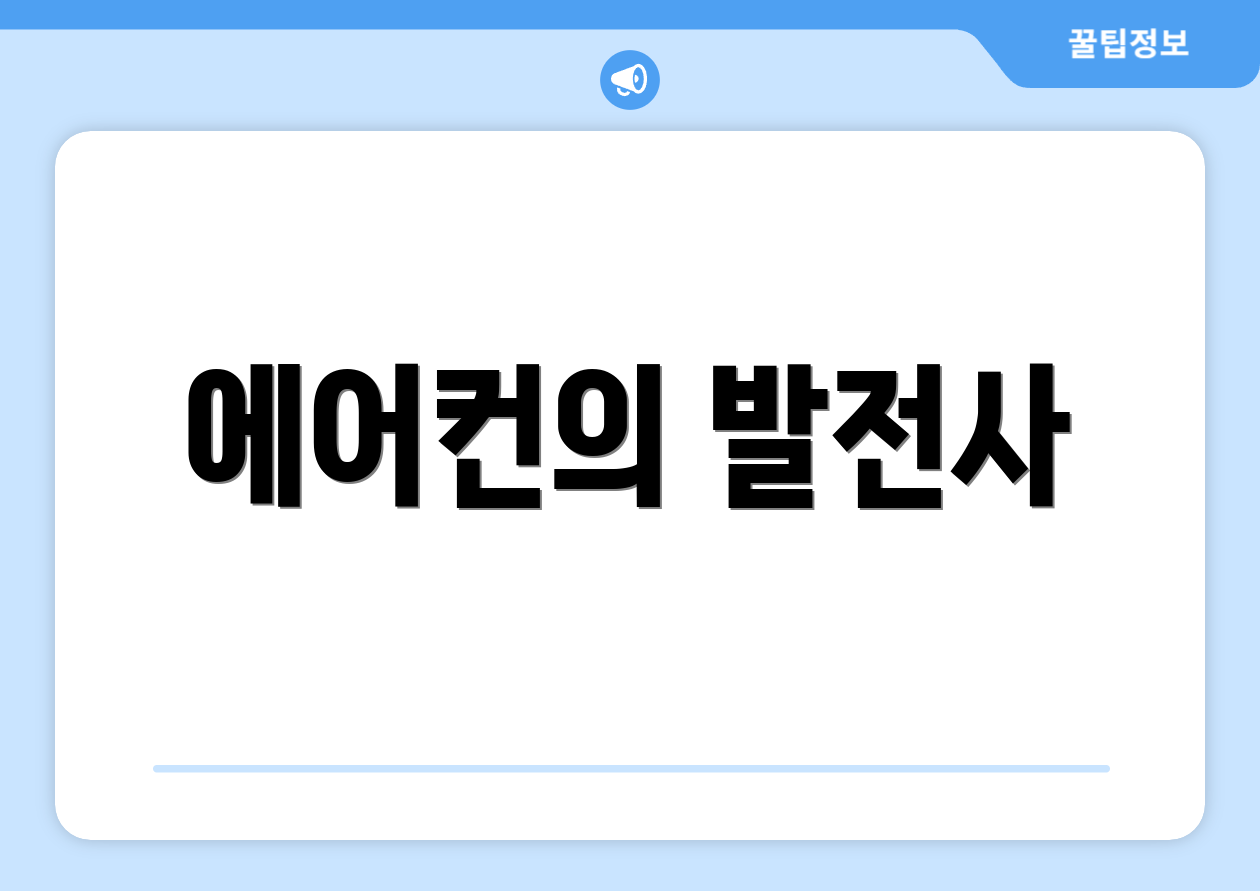 에어컨의 발전사