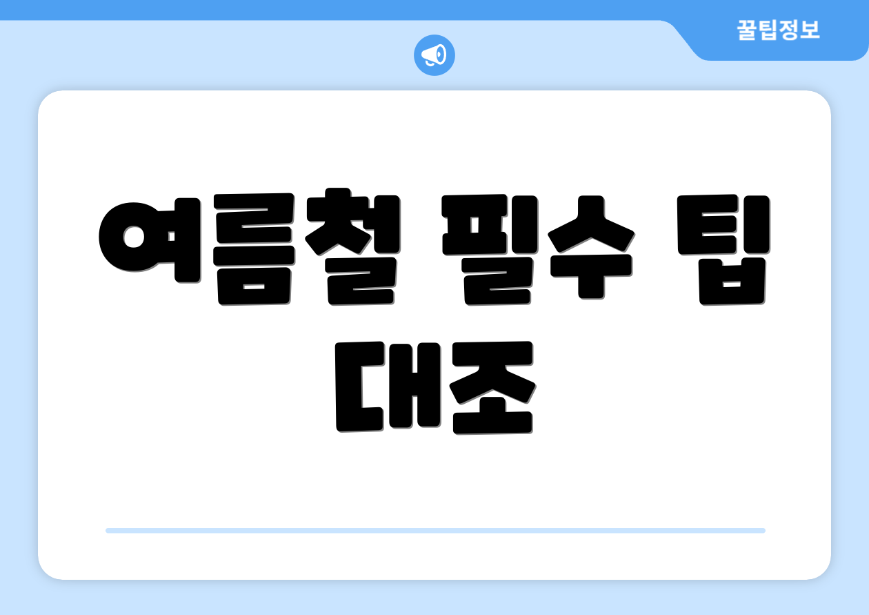 여름철 필수 팁 대조