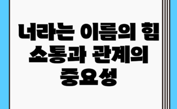 너라는 이름의 힘: 소통과 관계의 중요성 너라는 이름의 힘: 소통과 관계의 중요성