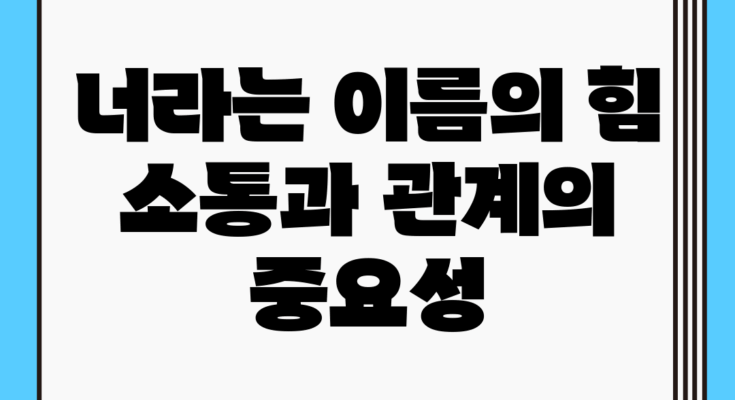 너라는 이름의 힘: 소통과 관계의 중요성