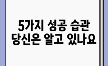 5가지 성공 습관, 당신은 알고 있나요?