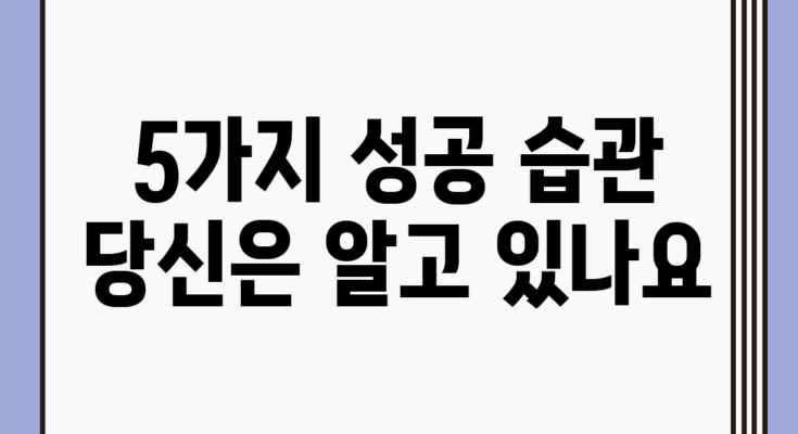 5가지 성공 습관, 당신은 알고 있나요?
