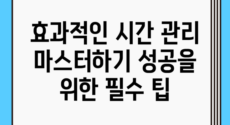 효과적인 시간 관리 마스터하기: 성공을 위한 필수 팁