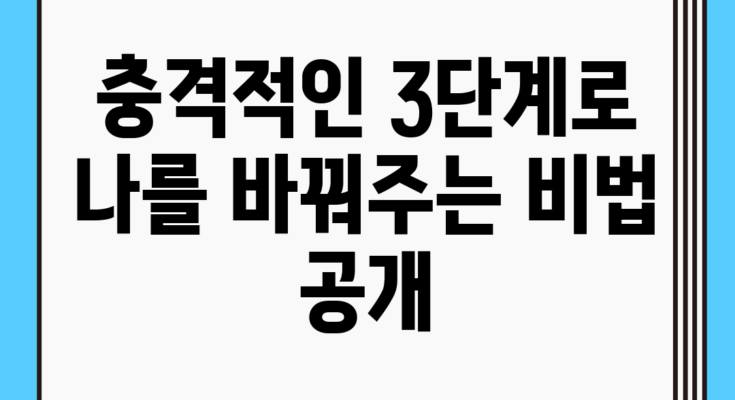 충격적인 3단계로 나를 바꿔주는 비법 공개!