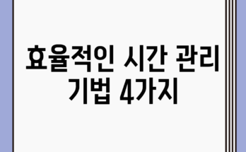 효율적인 시간 관리 기법 4가지