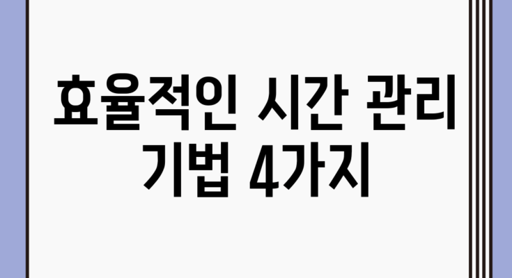 효율적인 시간 관리 기법 4가지