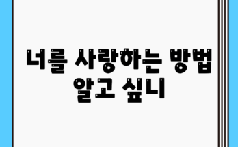 너를 사랑하는 방법, 알고 싶니?