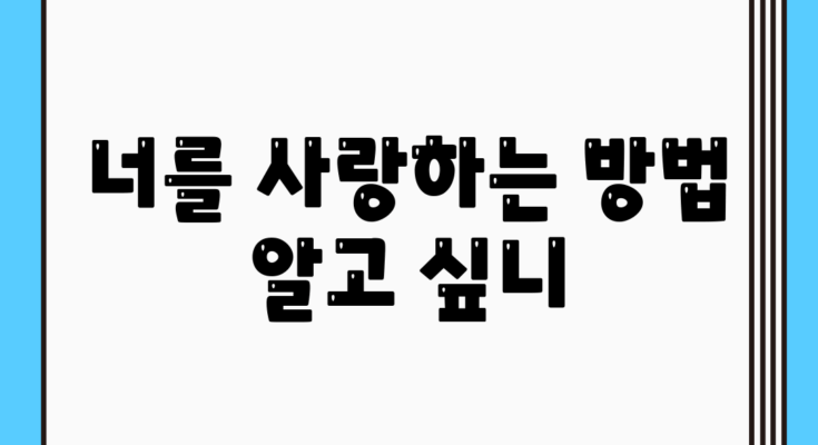 너를 사랑하는 방법, 알고 싶니?
