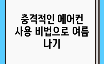 충격적인 에어컨 사용 비법으로 여름 나기! 충격적인 에어컨 사용 비법으로 여름 나기!