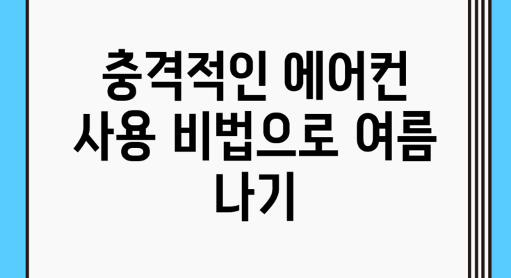 충격적인 에어컨 사용 비법으로 여름 나기!