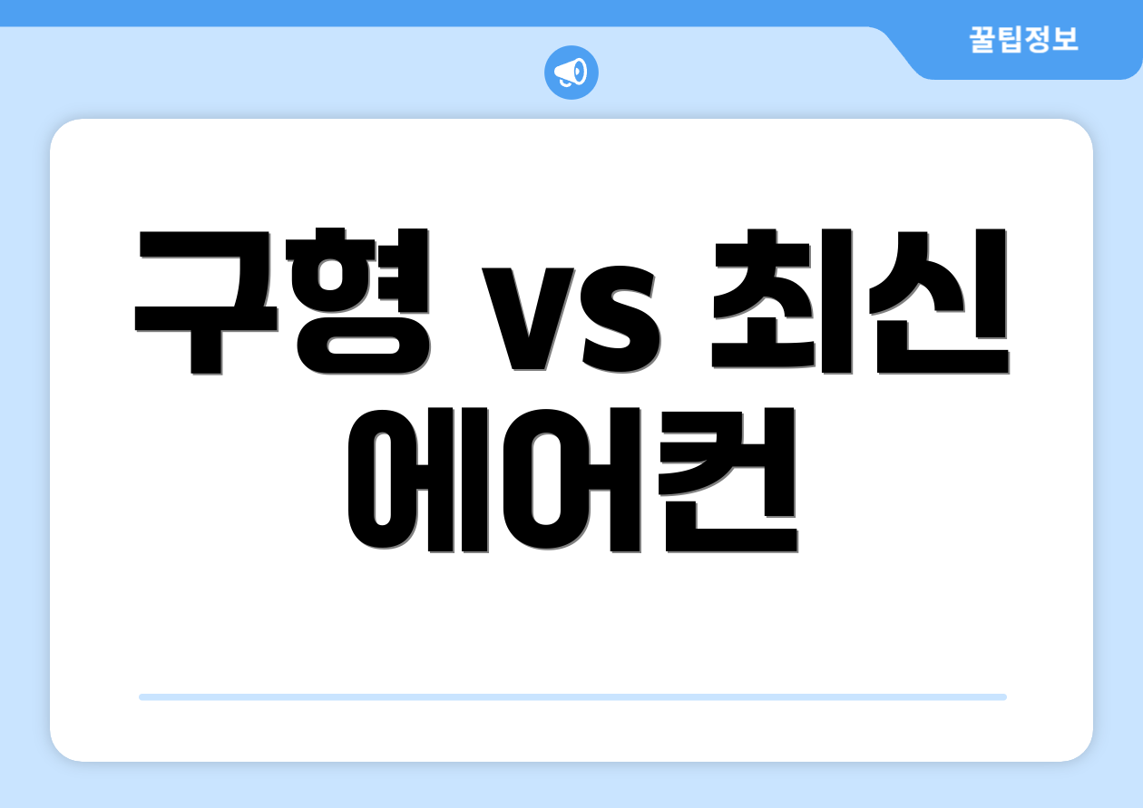 구형 vs 최신 에어컨