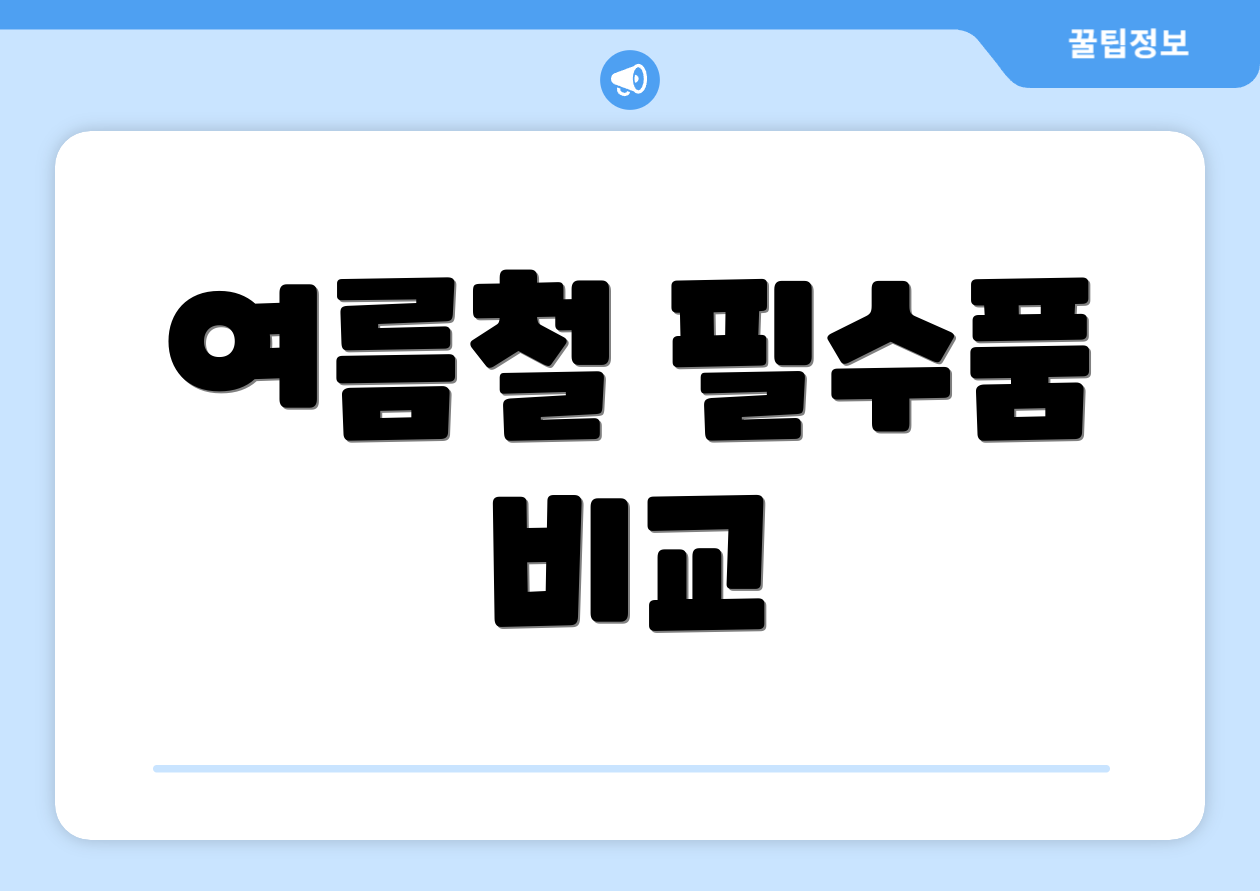 여름철 필수품 비교