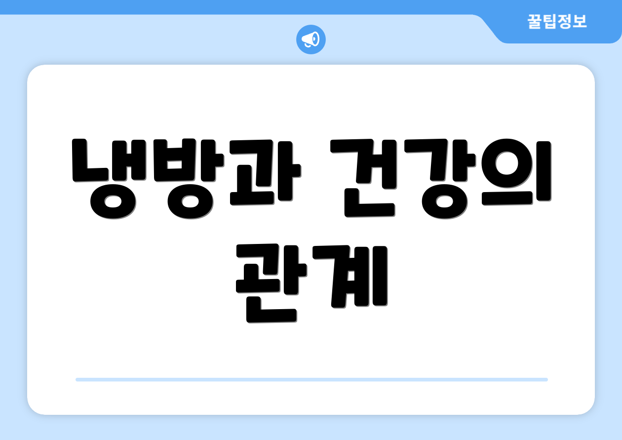 냉방과 건강의 관계