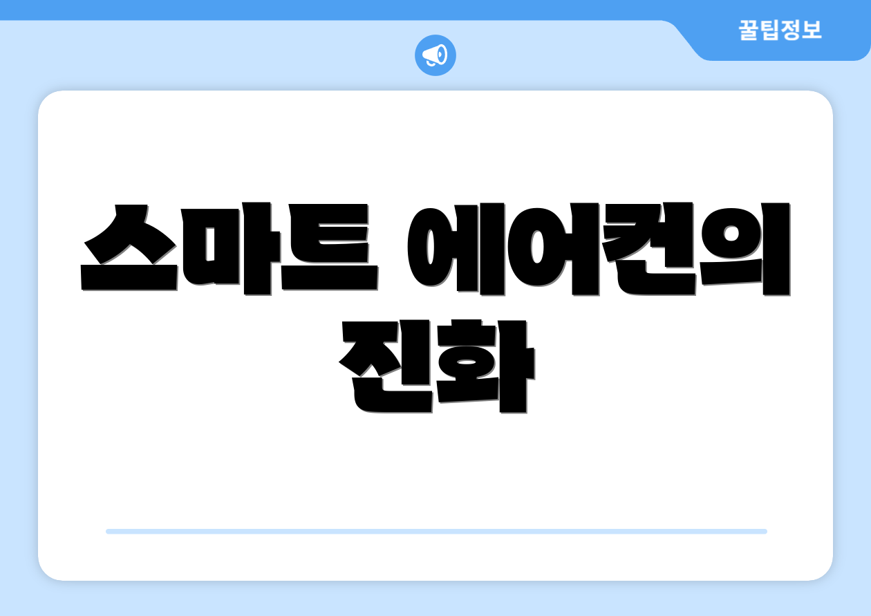 스마트 에어컨의 진화
