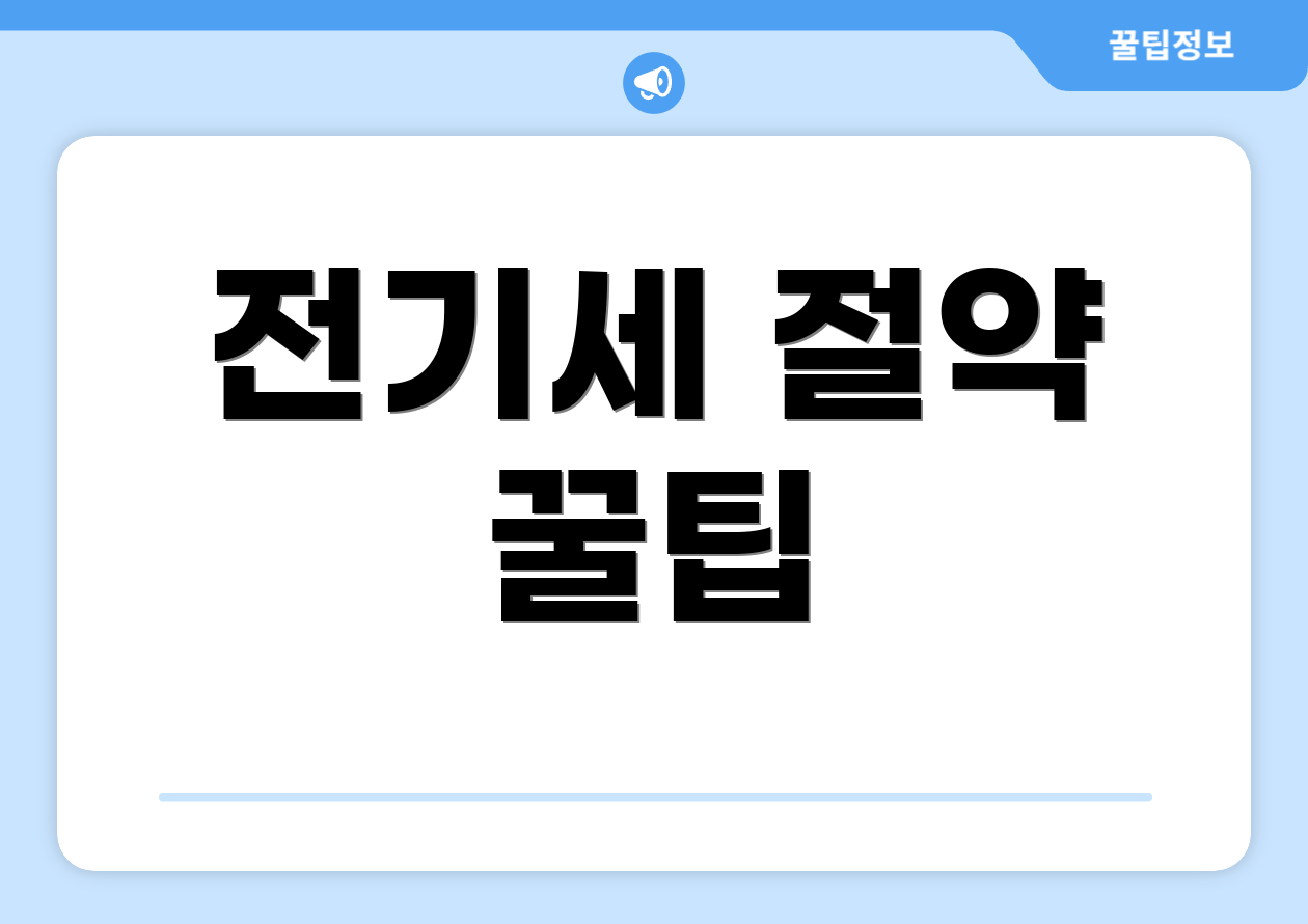 전기세 절약 꿀팁