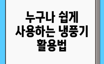 누구나 쉽게 사용하는 냉풍기 활용법