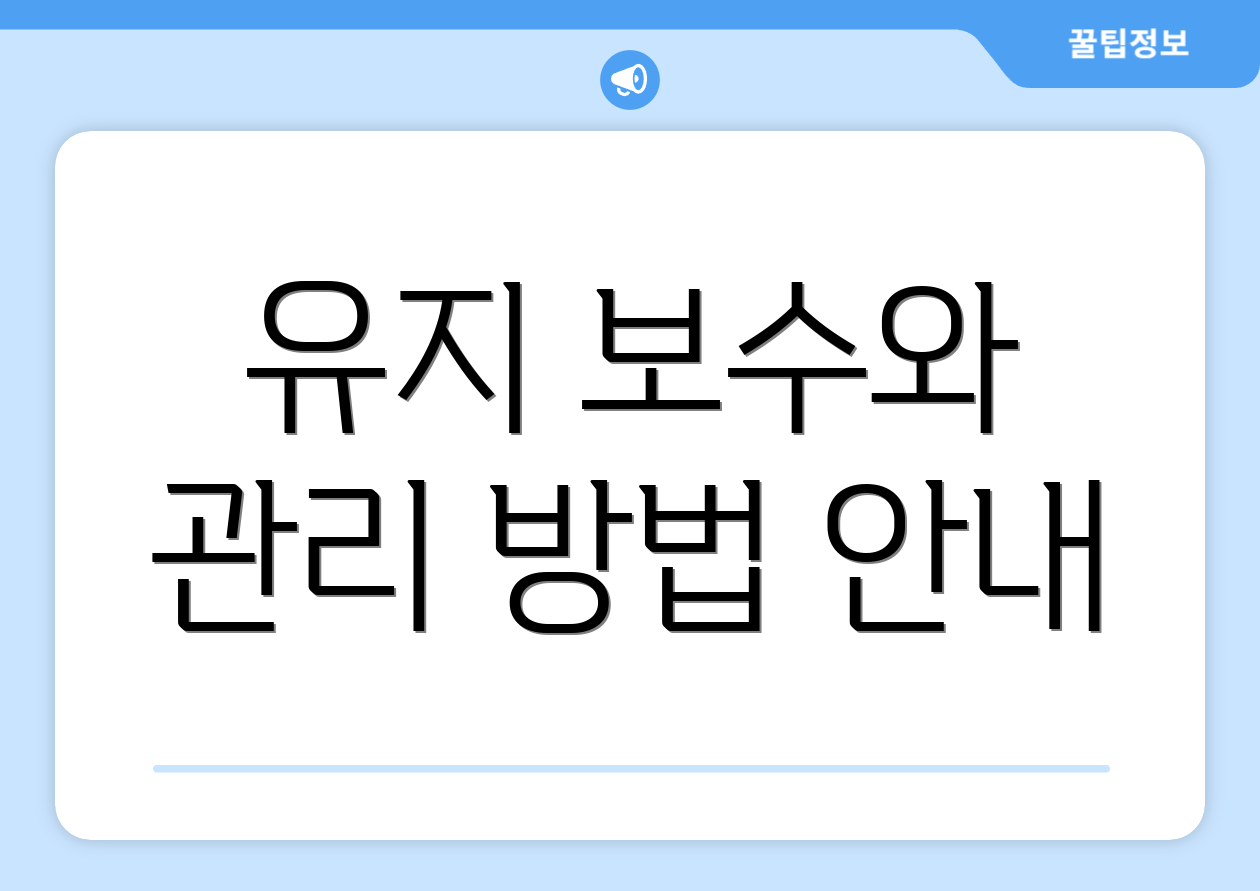 유지 보수와 관리 방법 안내