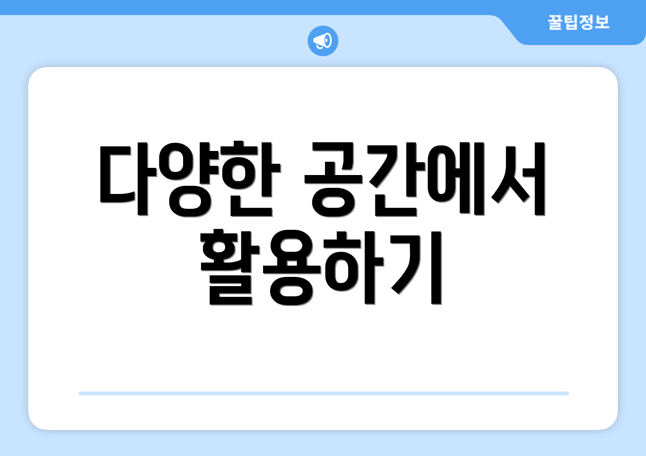 다양한 공간에서 활용하기