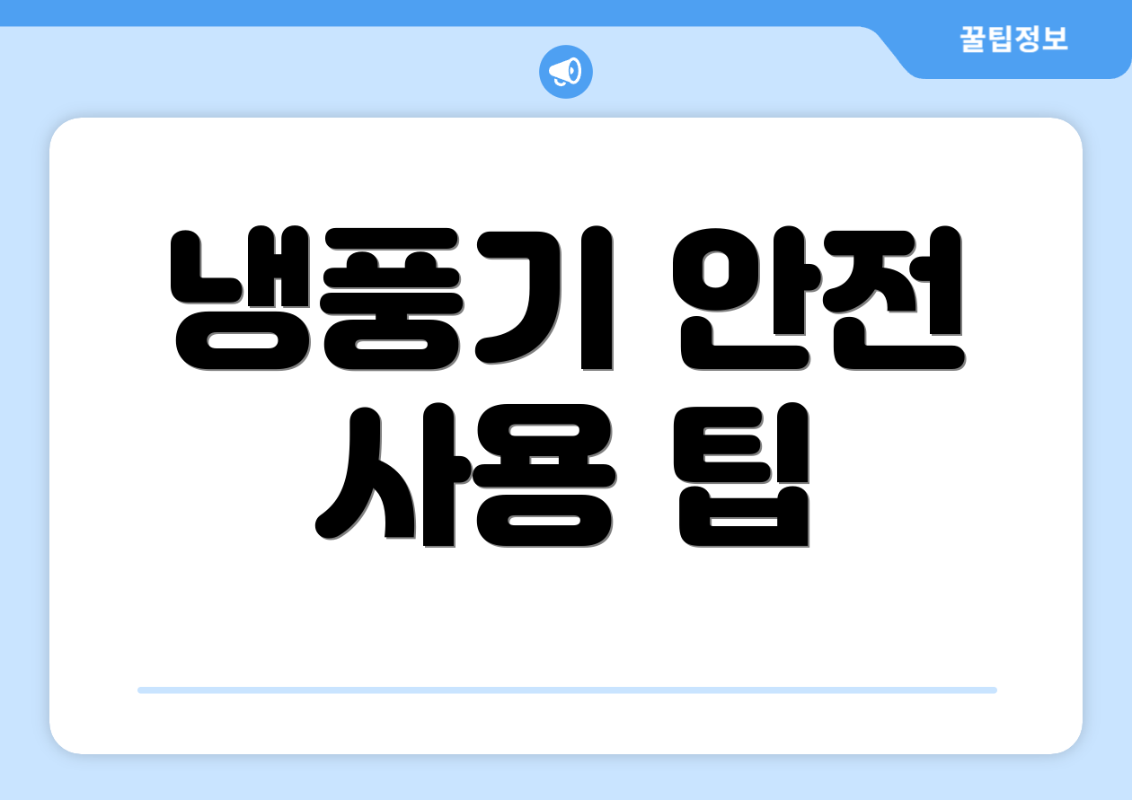 냉풍기 안전 사용 팁