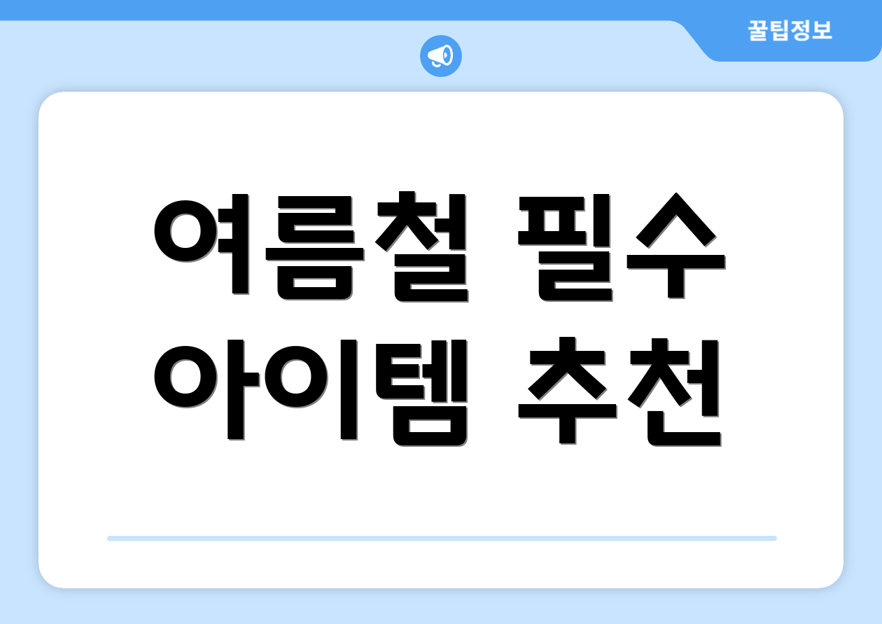여름철 필수 아이템 추천