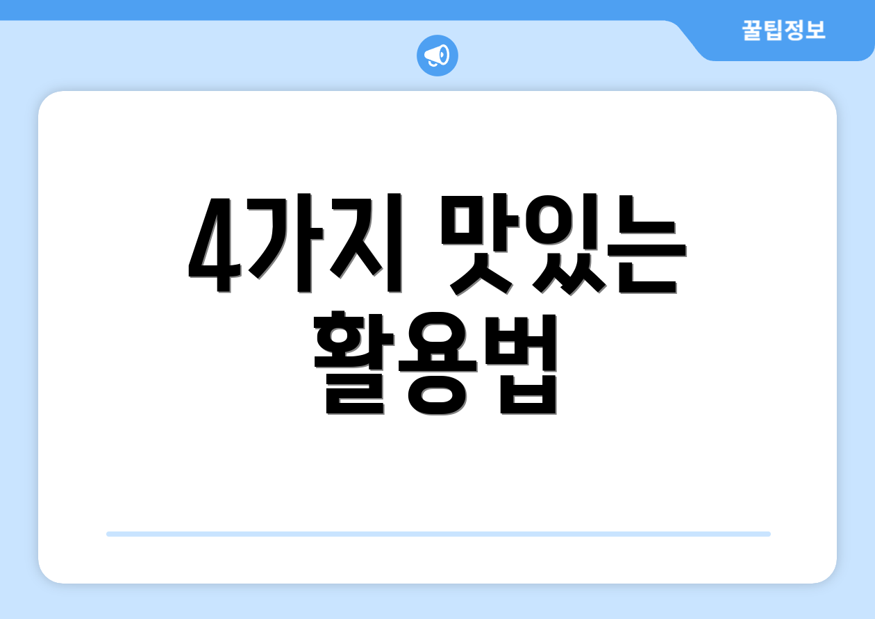 4가지 맛있는 활용법