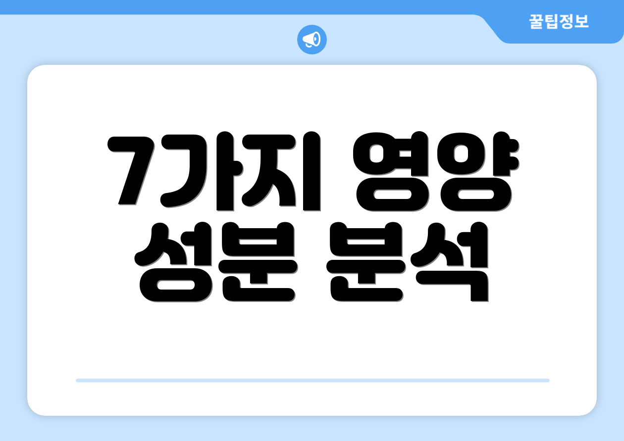 7가지 영양 성분 분석