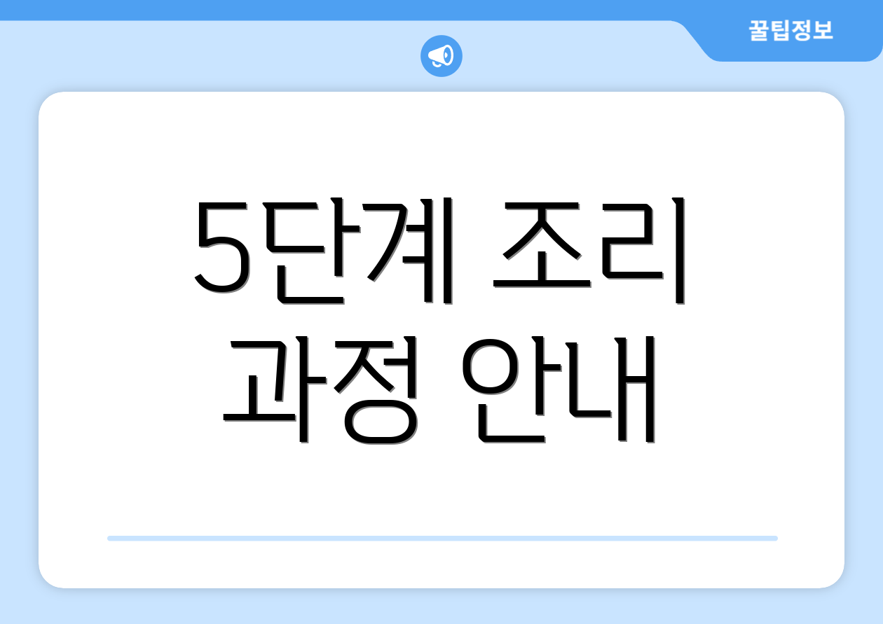 5단계 조리 과정 안내