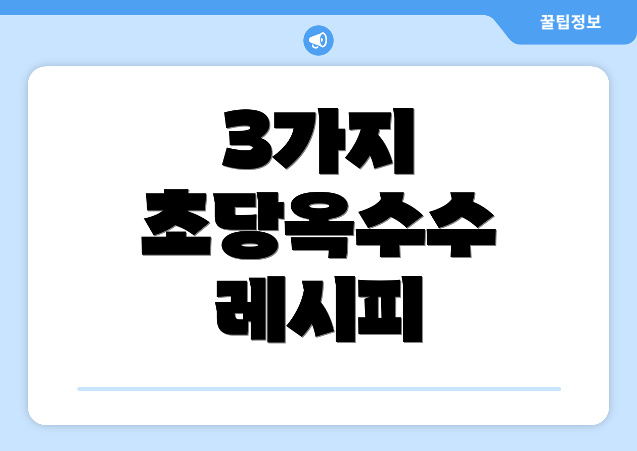 3가지 초당옥수수 레시피