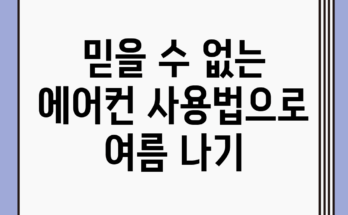 믿을 수 없는 에어컨 사용법으로 여름 나기!