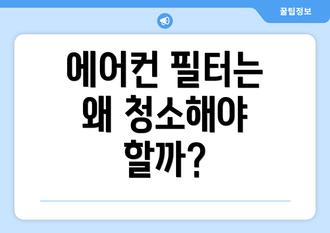 에어컨 필터는 왜 청소해야 할까?