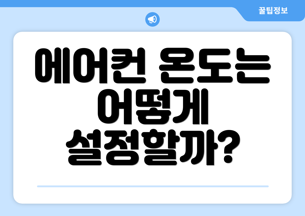 에어컨 온도는 어떻게 설정할까?
