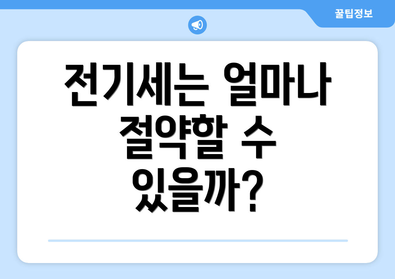 전기세는 얼마나 절약할 수 있을까?
