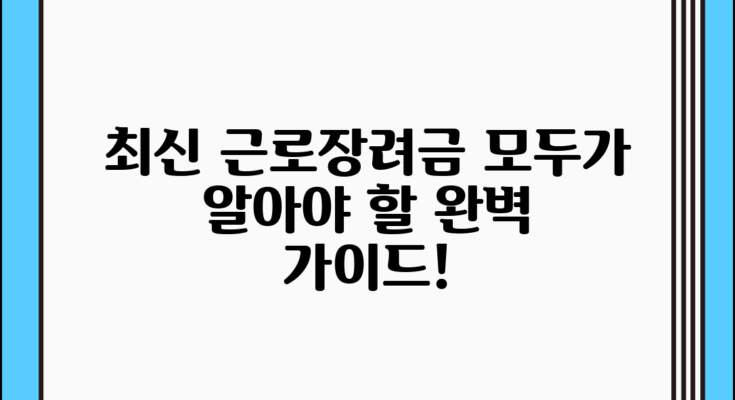 최신 근로장려금 규정 완벽 가이드