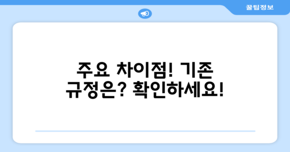 기존 규정과의 주요 차이