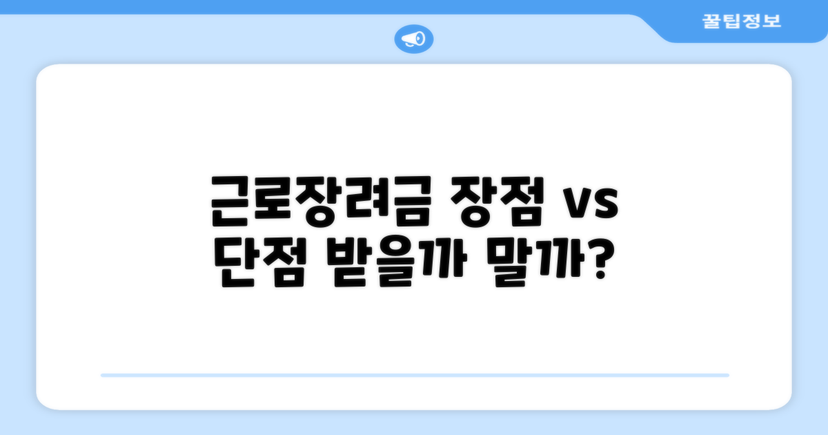 근로장려금의 장단점