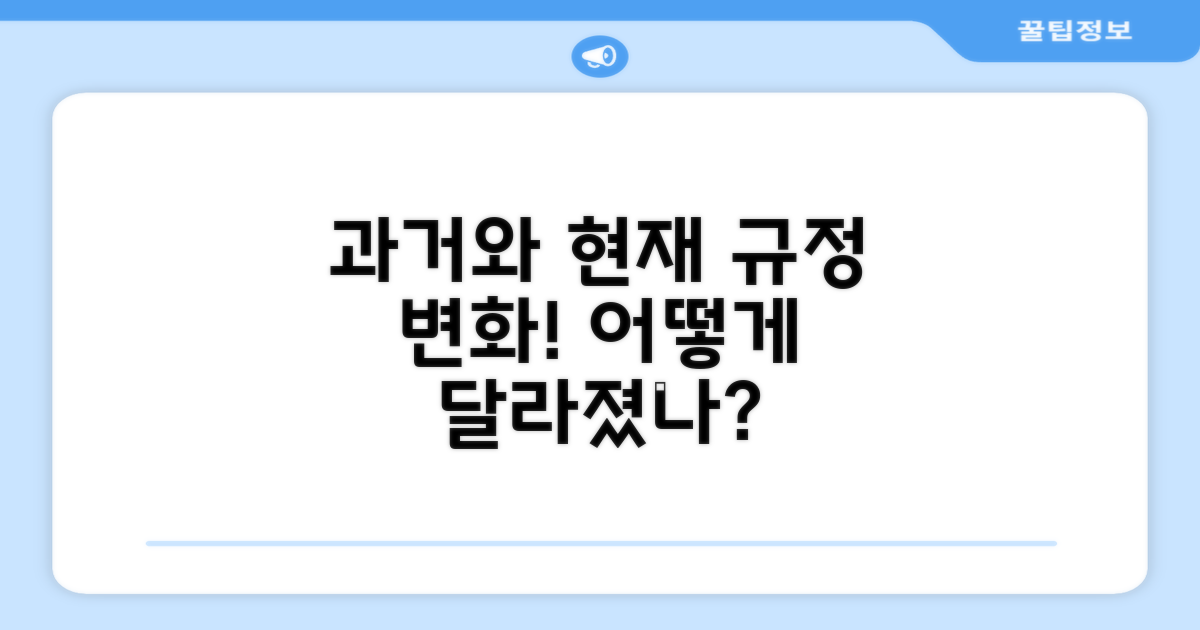 과거 vs 현재 규정 변화