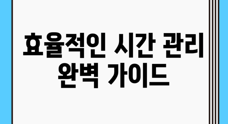 효율적인 시간 관리 완벽 가이드