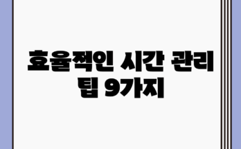 효율적인 시간 관리 팁 9가지