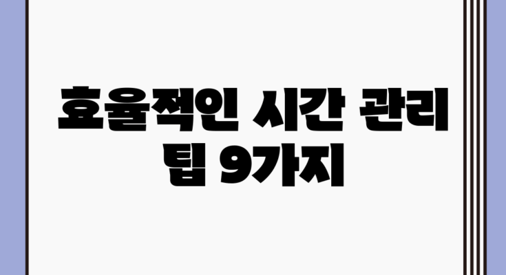 효율적인 시간 관리 팁 9가지