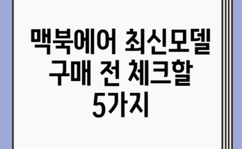 맥북에어 최신모델 구매 전 체크할 5가지