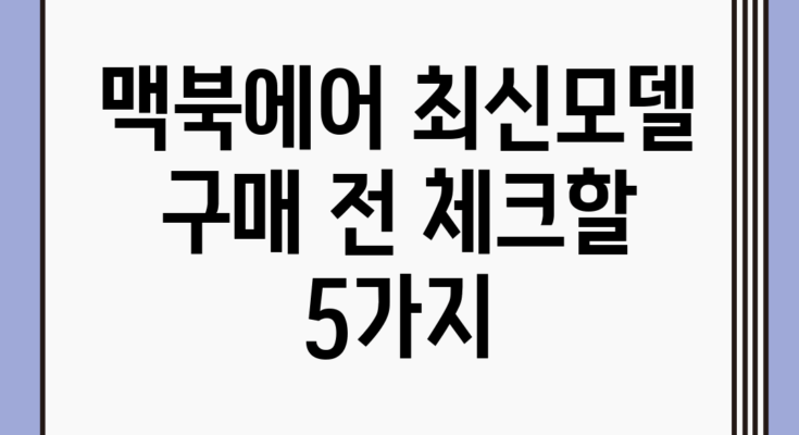 맥북에어 최신모델 구매 전 체크할 5가지