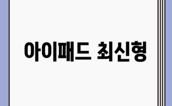 아이패드 최신형,