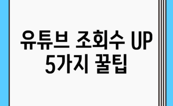 유튜브 조회수 UP! 5가지 꿀팁
